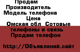 Продам IPhone 6s › Производитель ­ Apple › Модель телефона ­ IPhone 6s › Цена ­ 24 000 - Омская обл. Сотовые телефоны и связь » Продам телефон   